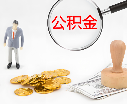 西宁选择公积金代办的优势大不大?